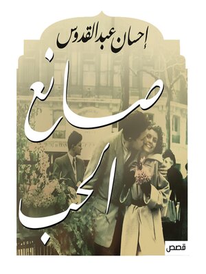 cover image of صانع الحب